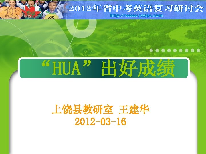 “HUA”出好成绩 上饶县教研室 王建华 2012 -03 -16 