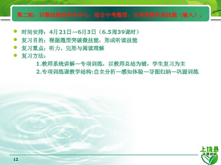 第二轮：以微技能培养为中心，结合中考题型，分项突破听读技能（输入）。 • • 时间安排： 4月21日— 6月3日（6. 5周 39课时） 复习目的：根据题型突破微技能，形成听读技能 复习重点：听力、完形与阅读理解 复习方法： 1. 教师系统讲解—专项训练，以教师总结为辅，学生复习为主 2.