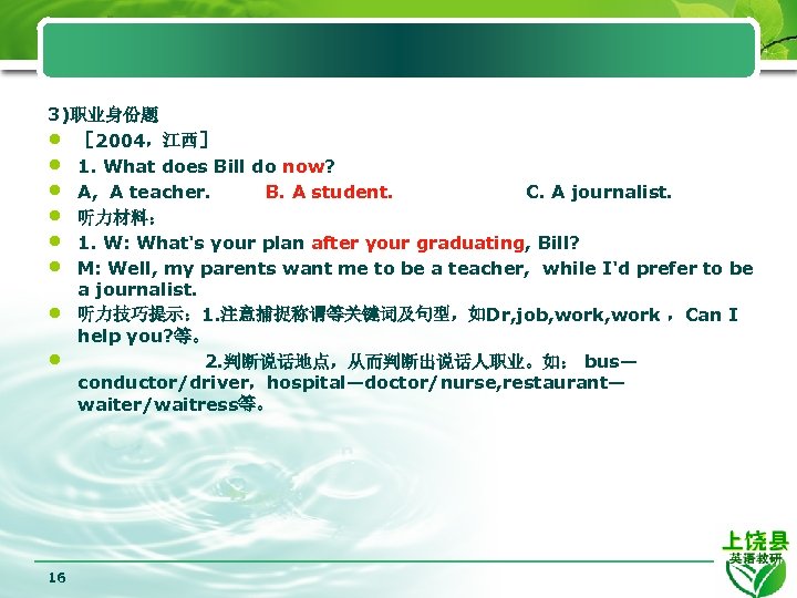 3)职业身份题 • ［ 2004，江西］ • 1. What does Bill do now? • A, A