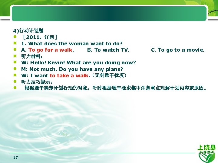 4)行动计划题 • ［ 2011，江西］ • 1. What does the woman want to do? •