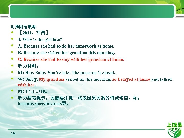 5)原因结果题 • • • 18 ［ 2011，江西］ 4. Why is the girl late? A.