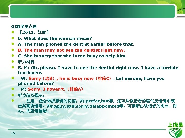 6)态度观点题 • ［ 2011，江西］ • 5. What does the woman mean? • A. The