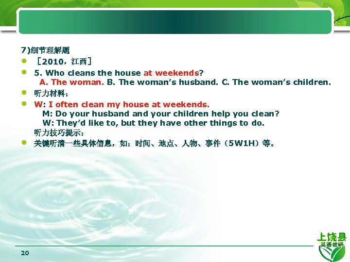 7)细节理解题 • ［ 2010，江西］ • 5. Who cleans the house at weekends? A. The