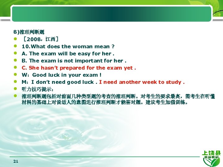8)推理判断题 • ［ 2008，江西］ • 10. What does the woman mean ? • A.