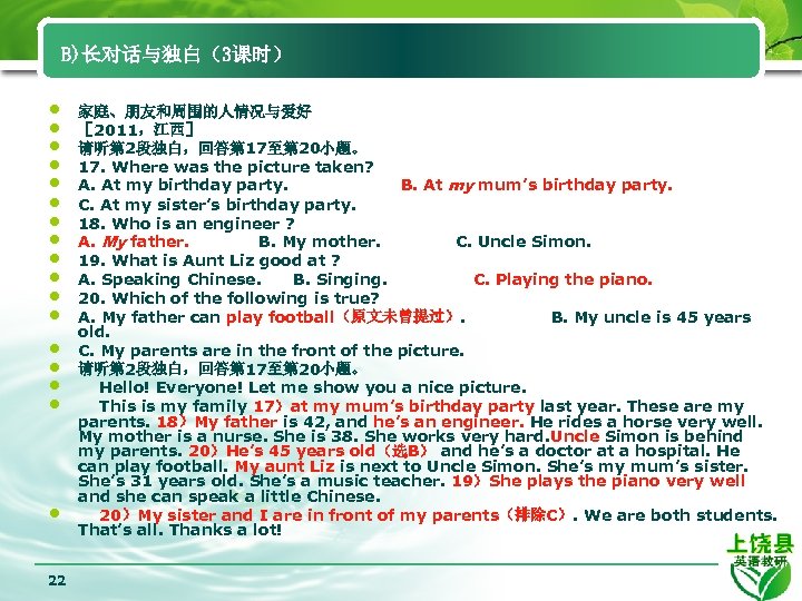 B)长对话与独白（3课时） • • • • • 22 家庭、朋友和周围的人情况与爱好 ［ 2011，江西］ 请听第 2段独白，回答第 17至第 20小题。