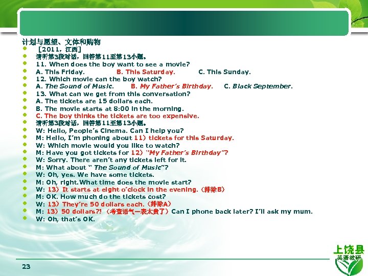 计划与愿望、文体和购物 • • • • • • 23 ［ 2011，江西］ 请听第 3段对话，回答第 11至第 13小题。