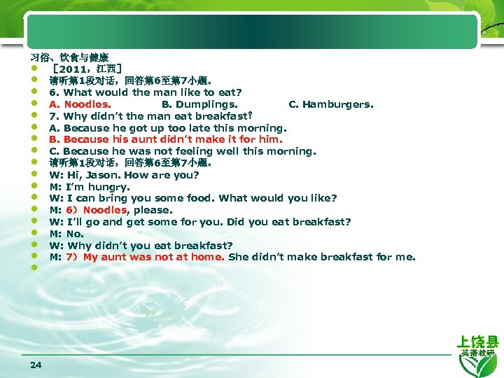 习俗、饮食与健康 • ［ 2011，江西］ • 请听第 1段对话，回答第 6至第 7小题。 • 6. What would the