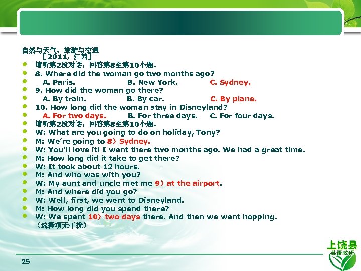 自然与天气、旅游与交通 ［ 2011，江西］ • 请听第 2段对话，回答第 8至第 10小题。 • 8. Where did the woman