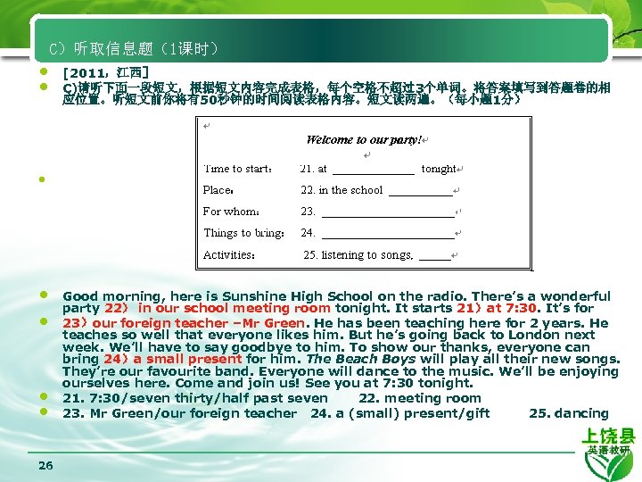 C）听取信息题（1课时） • • 26 [2011，江西］ C)请听下面一段短文，根据短文内容完成表格，每个空格不超过3个单词。将答案填写到答题卷的相 应位置。听短文前你将有50秒钟的时间阅读表格内容。短文读两遍。（每小题 1分） Good morning, here is Sunshine High