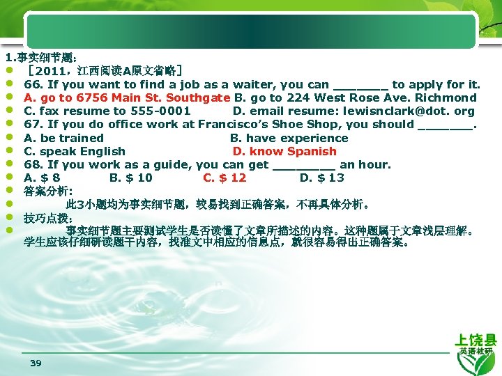 1. 事实细节题： • ［ 2011，江西阅读A原文省略］ • 66. If you want to find a job