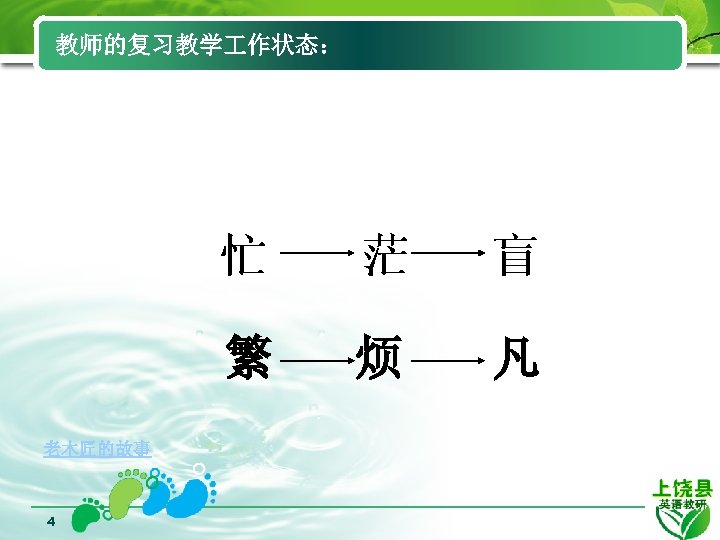 教师的复习教学 作状态： 忙 4 盲 繁 老木匠的故事 茫 烦 凡 