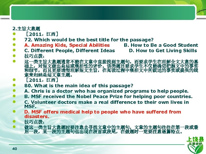 2. 主旨大意题 • ［ 2011，江西］ • 72. Which would be the best title for