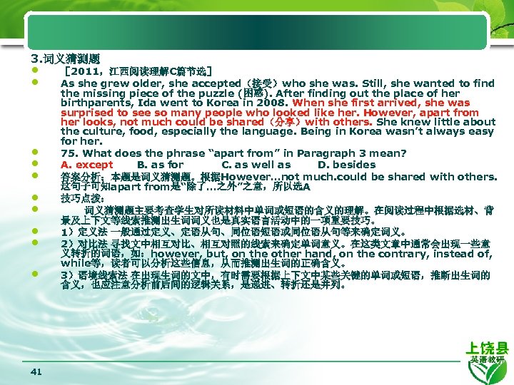 3. 词义猜测题 • • • 41 ［ 2011，江西阅读理解C篇节选］ As she grew older, she accepted（接受）who