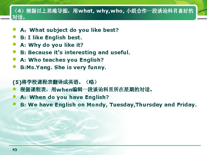 （4）根据以上思维导图，用what, why, who, 小组合作一段谈论科目喜好的 对话。 • • • A：What subject do you like best?