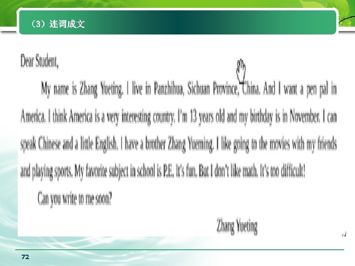 （3）连词成文 72 