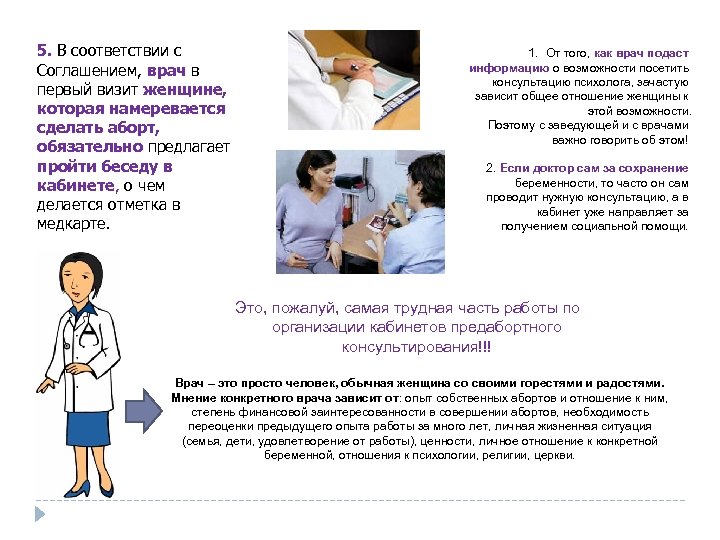 5. В соответствии с Соглашением, врач в первый визит женщине, которая намеревается сделать аборт,