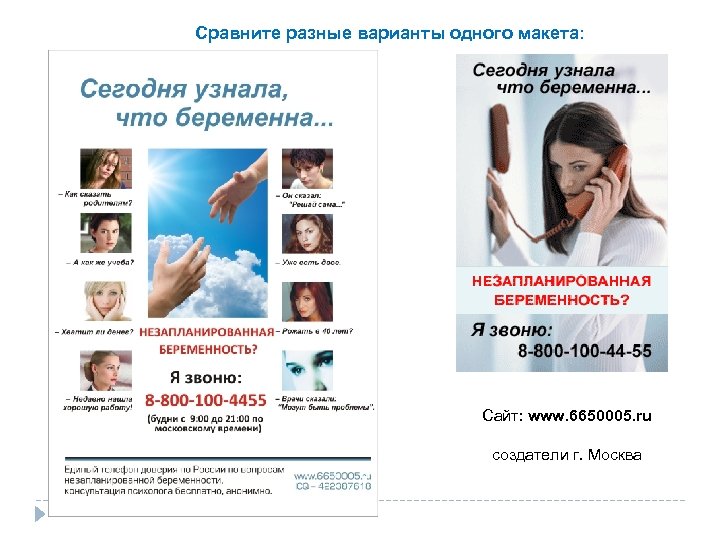 Сравните разные варианты одного макета: Сайт: www. 6650005. ru создатели г. Москва 