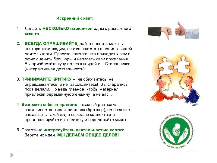 Искренний совет: 1. Делайте НЕСКОЛЬКО вариантов одного рекламного макета 2. ВСЕГДА ОПРАШИВАЙТЕ, дайте оценить