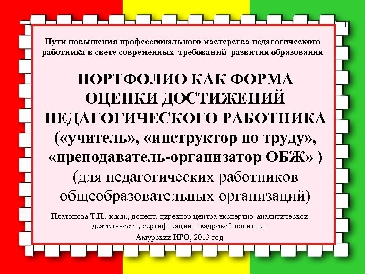 Пути повышения профессионального мастерства педагогического работника в свете современных требований развития образования ПОРТФОЛИО КАК