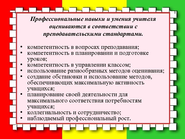 Профессиональные навыки и умения учителя оцениваются в соответствии с преподавательскими стандартами. • компетентность в