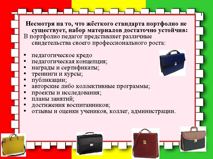  Несмотря на то, что жёсткого стандарта портфолио не существует, набор материалов достаточно устойчив: