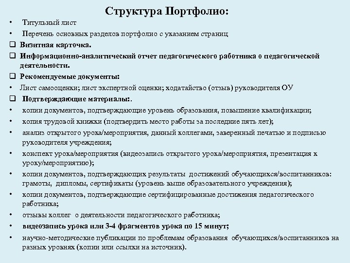 Структура Портфолио: • • q q Титульный лист Перечень основных разделов портфолио с указанием