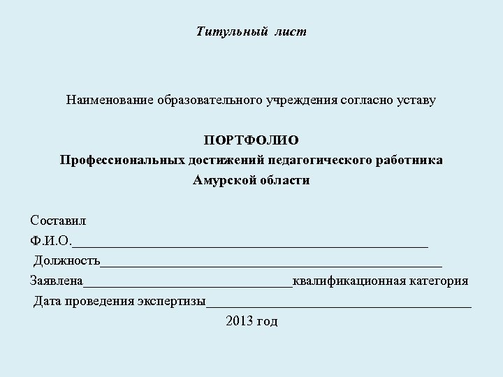 Титульный лист Наименование образовательного учреждения согласно уставу ПОРТФОЛИО Профессиональных достижений педагогического работника Амурской области