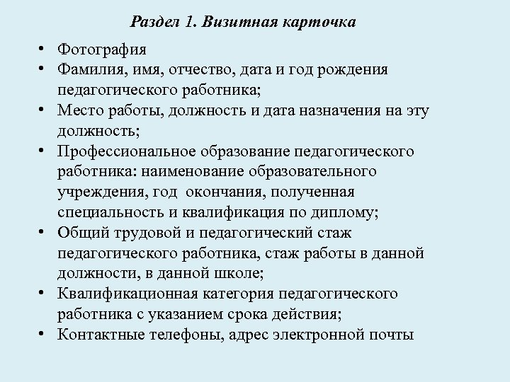 Раздел 1. Визитная карточка • Фотография • Фамилия, имя, отчество, дата и год рождения