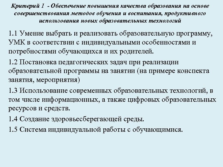 Критерий 1 - Обеспечение повышения качества образования на основе совершенствования методов обучения и воспитания,
