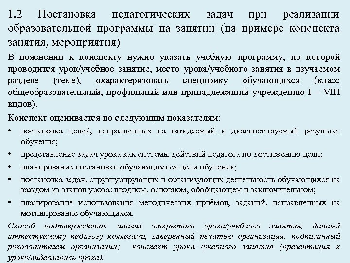 1. 2 Постановка педагогических задач при реализации образовательной программы на занятии (на примере конспекта
