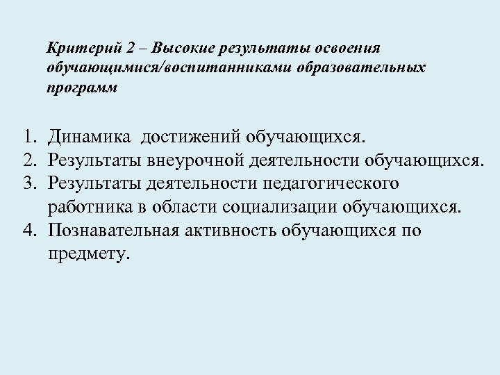 Критерий 2 – Высокие результаты освоения обучающимися/воспитанниками образовательных программ 1. Динамика достижений обучающихся. 2.