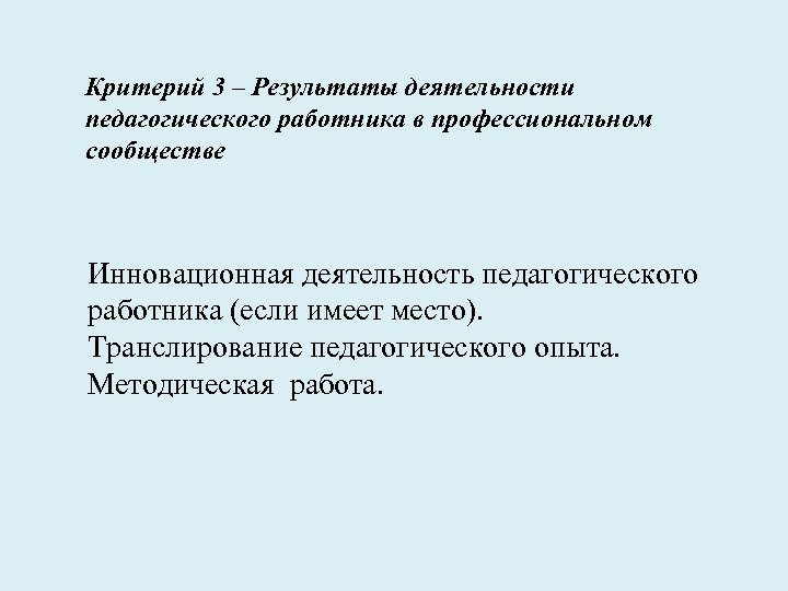 Критерий 3 – Результаты деятельности педагогического работника в профессиональном сообществе Инновационная деятельность педагогического работника