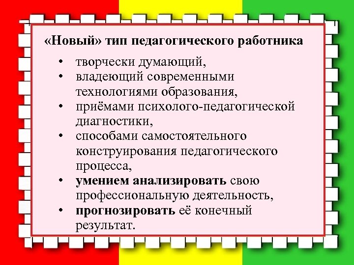  «Новый» тип педагогического работника • творчески думающий, • владеющий современными технологиями образования, •