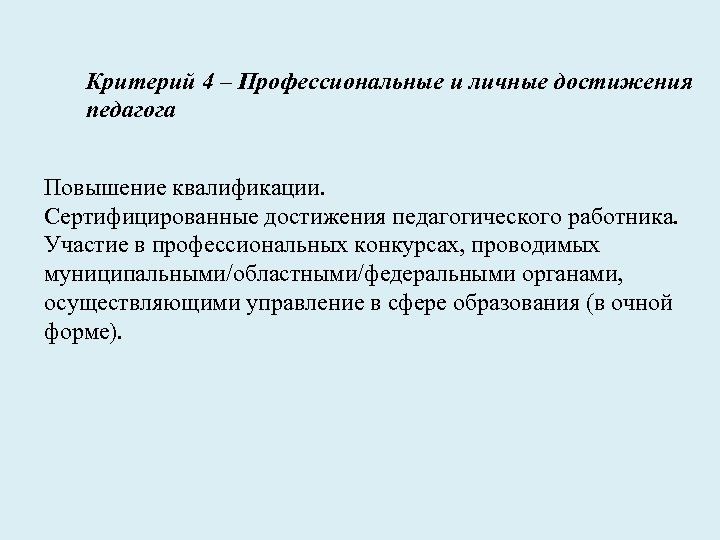 Критерий 4 – Профессиональные и личные достижения педагога Повышение квалификации. Сертифицированные достижения педагогического работника.