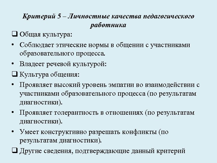 Критерий 5 – Личностные качества педагогического работника q Общая культура: • Соблюдает этические нормы