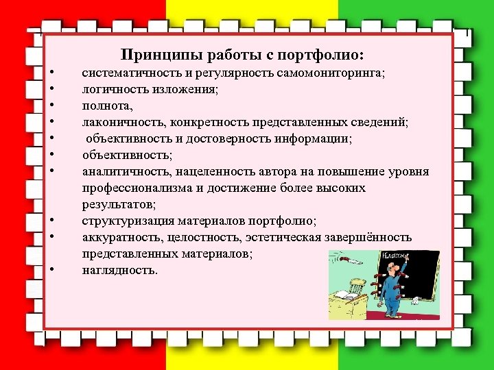 Принципы работы с портфолио: • • • систематичность и регулярность самомониторинга; логичность изложения; полнота,