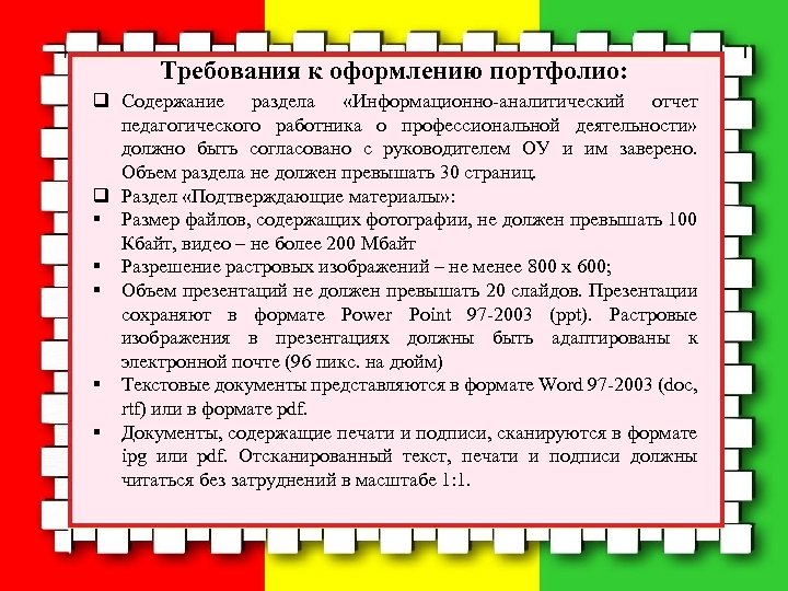 Требования к оформлению портфолио: q Содержание раздела «Информационно аналитический отчет педагогического работника о профессиональной