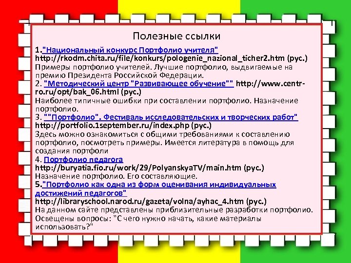 Полезные ссылки 1. "Национальный конкурс Портфолио учителя" http: //rkodm. chita. ru/file/konkurs/pologenie_nazional_ticher 2. htm (рус.