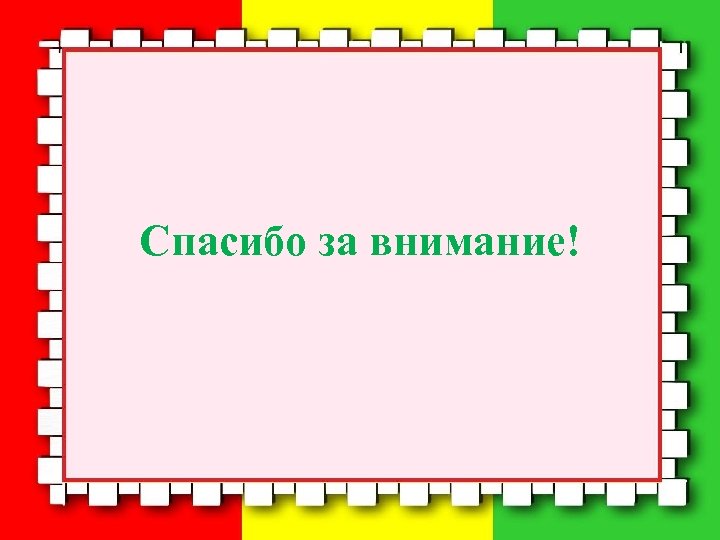 Спасибо за внимание! 