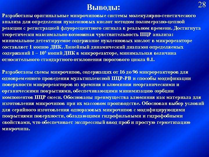 Выводы: 28 Разработаны оригинальные микрочиповые системы молекулярно-генетического анализа для определения нуклеиновых кислот методом полимеразно-цепной
