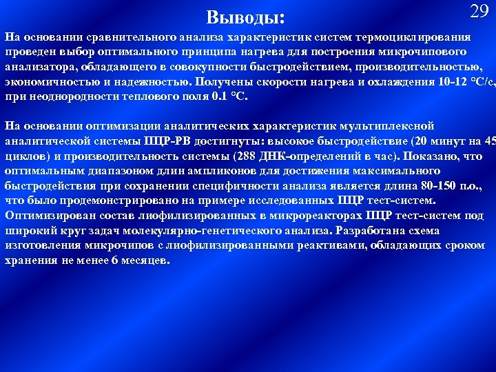 Выводы: 29 На основании сравнительного анализа характеристик систем термоциклирования проведен выбор оптимального принципа нагрева