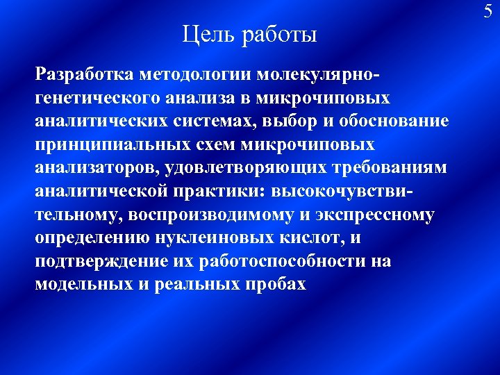 Цель работы Разработка методологии молекулярногенетического анализа в микрочиповых аналитических системах, выбор и обоснование принципиальных