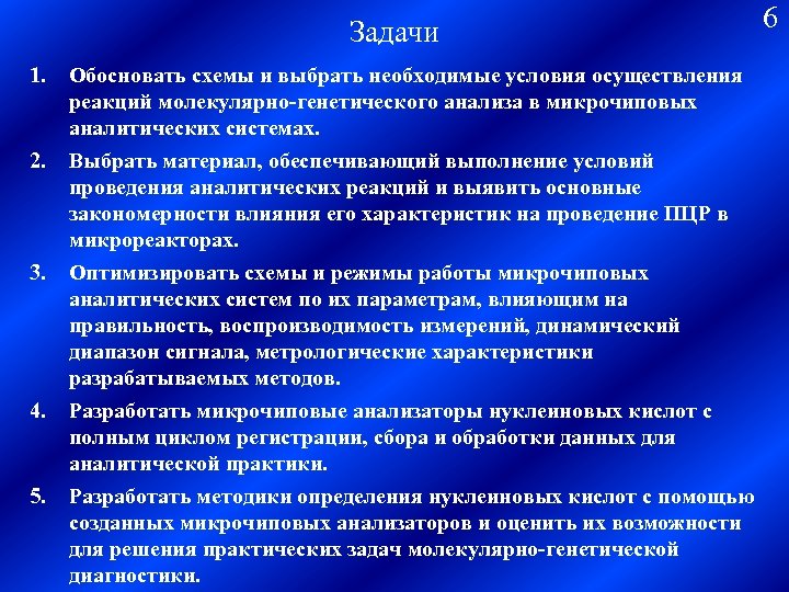 Задачи 1. 2. 3. 4. 5. Обосновать схемы и выбрать необходимые условия осуществления реакций
