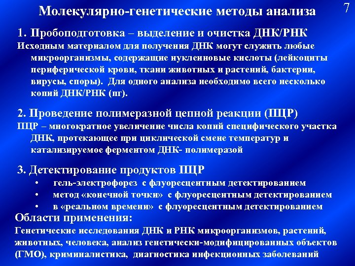 Молекулярно-генетические методы анализа 1. Пробоподготовка – выделение и очистка ДНК/РНК Исходным материалом для получения