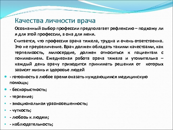 Выбор требование. Личностные и профессиональные качества врача. Личностнве качества врачч. Нравственные качества врача. Личностные характеристики врача.