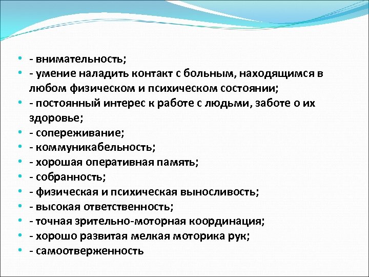  • - внимательность; • - умение наладить контакт с больным, находящимся в любом
