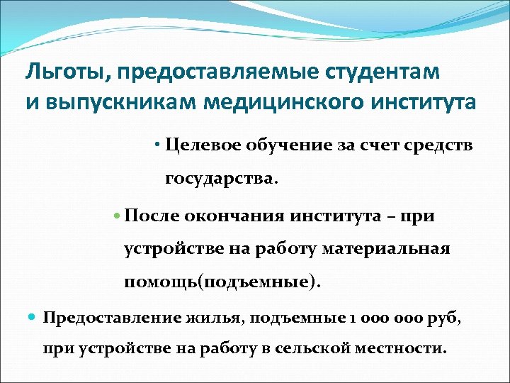 Льготы, предоставляемые студентам и выпускникам медицинского института • Целевое обучение за счет средств государства.