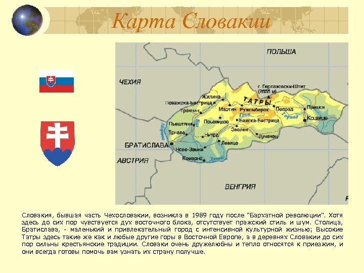 Карта Словакии Словакия, бывшая часть Чехословакии, возникла в 1989 году после 