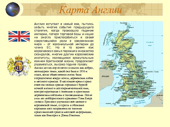 Карта Англии Англия вступает в новый век, пытаясь забыть многие события предыдущего столетия, когда