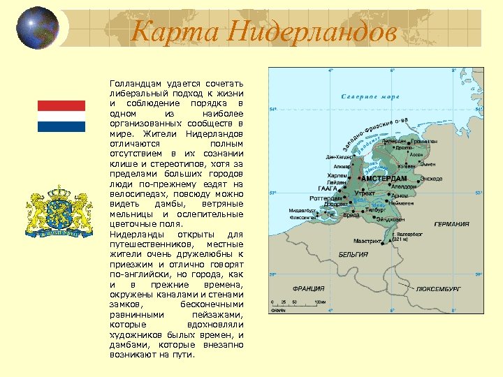 Карта Нидерландов Голландцам удается сочетать либеральный подход к жизни и соблюдение порядка в одном